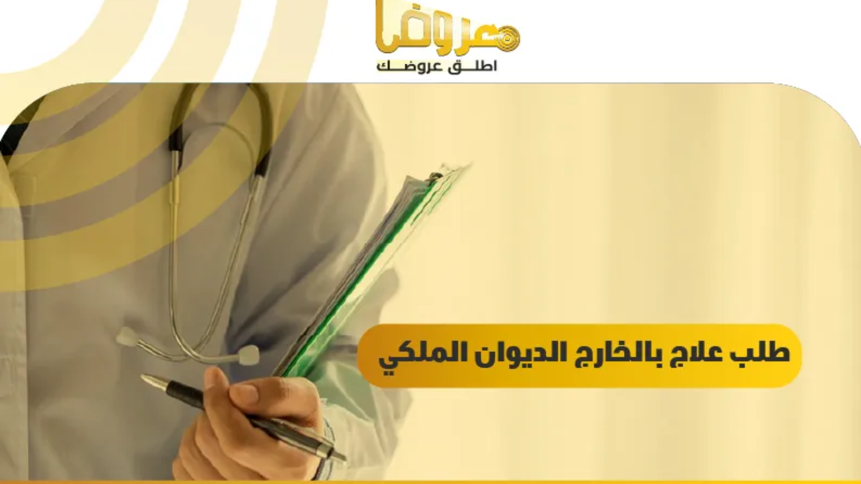 طلب علاج بالخارج الديوان الملكي