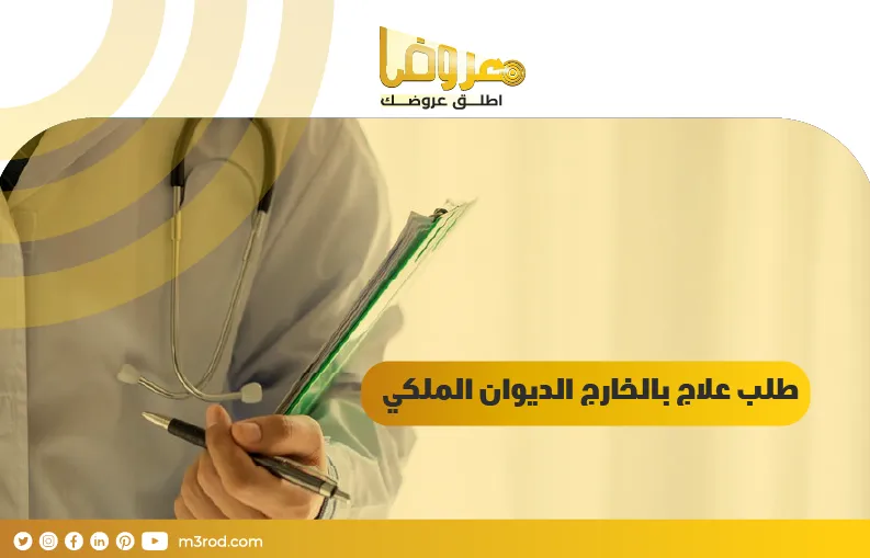 طلب علاج بالخارج الديوان الملكي