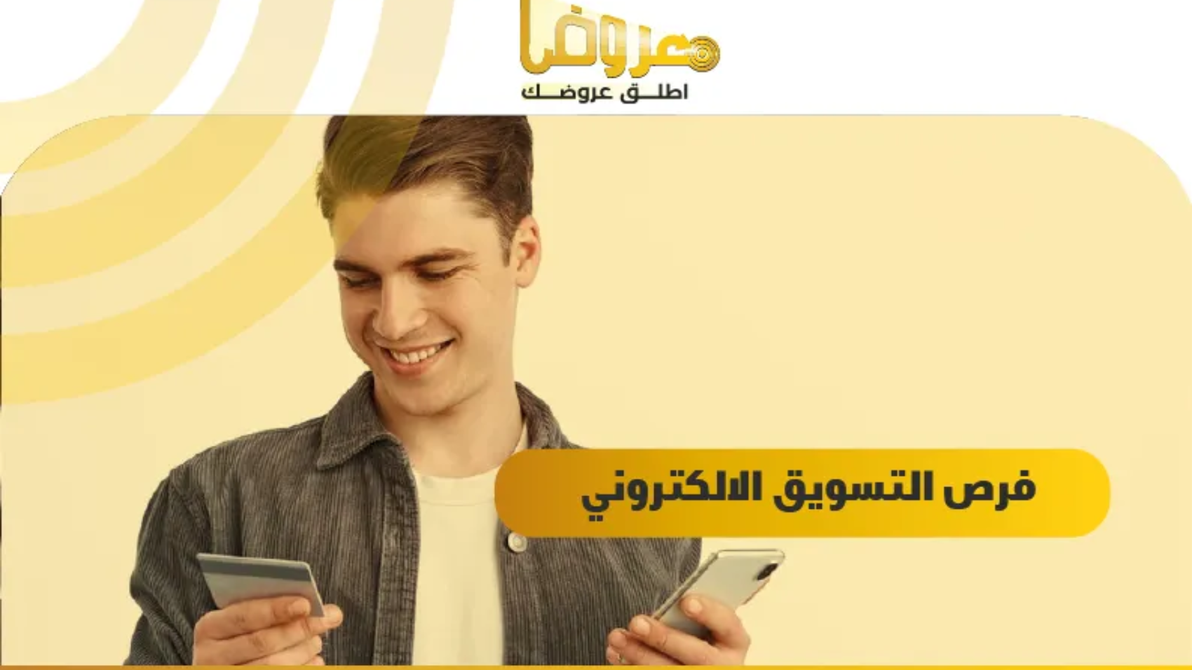 فرص التسويق الالكتروني