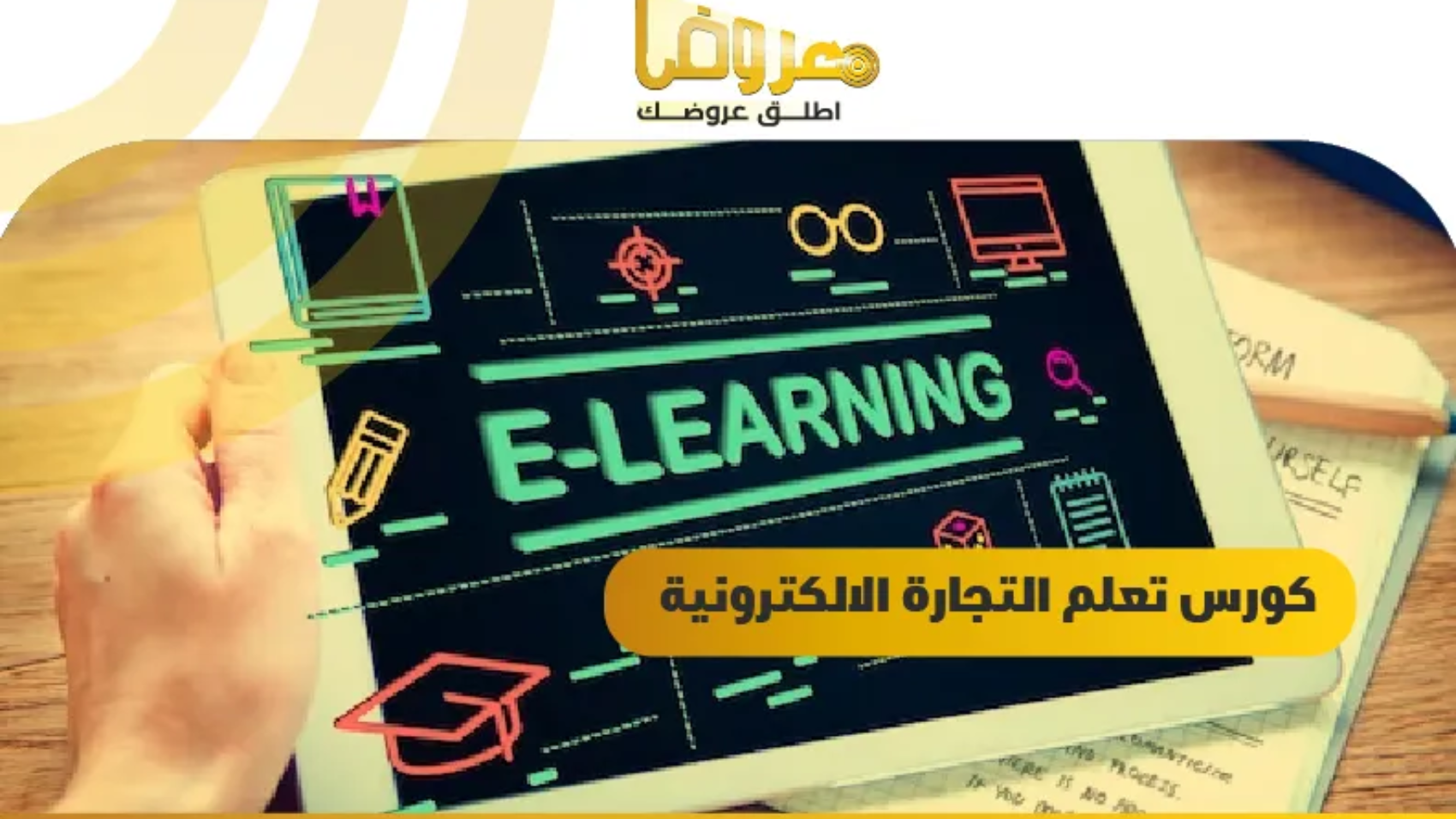 كورس تعلم التجارة الالكترونية