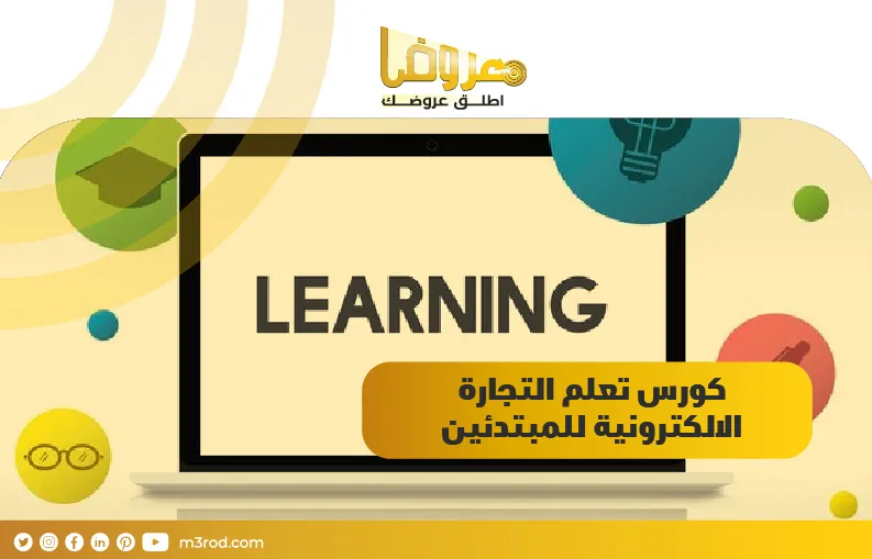 كورس تعلم التجارة الالكترونية للمبتدئين