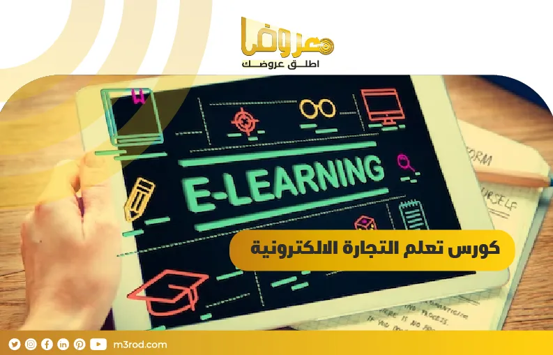 كورس تعلم التجارة الالكترونية