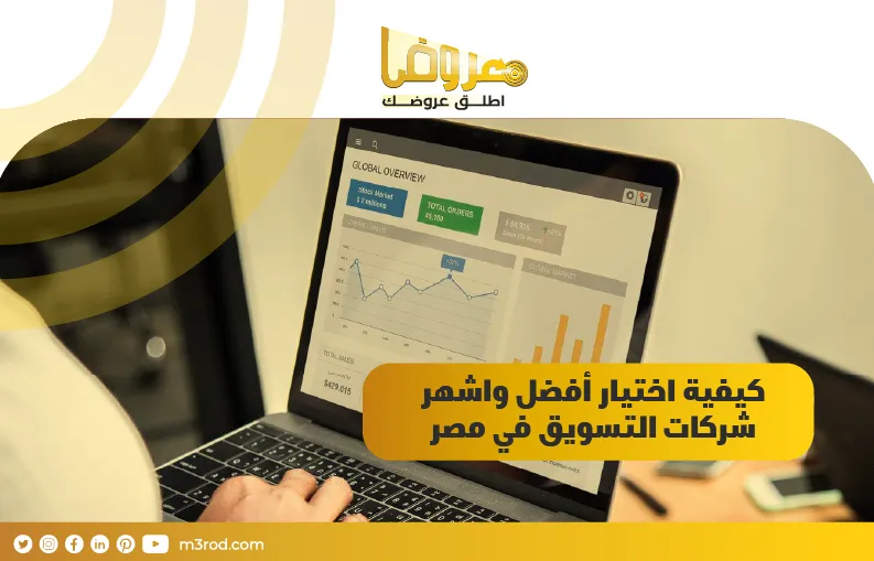 كيفية اختيار أفضل واشهر شركات التسويق في مصر