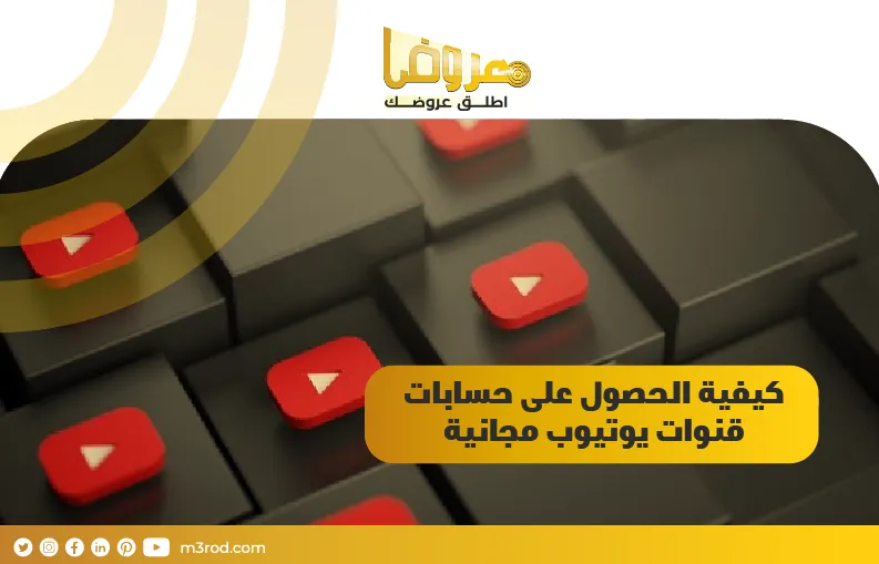 كيفية الحصول على حسابات قنوات يوتيوب مجانية