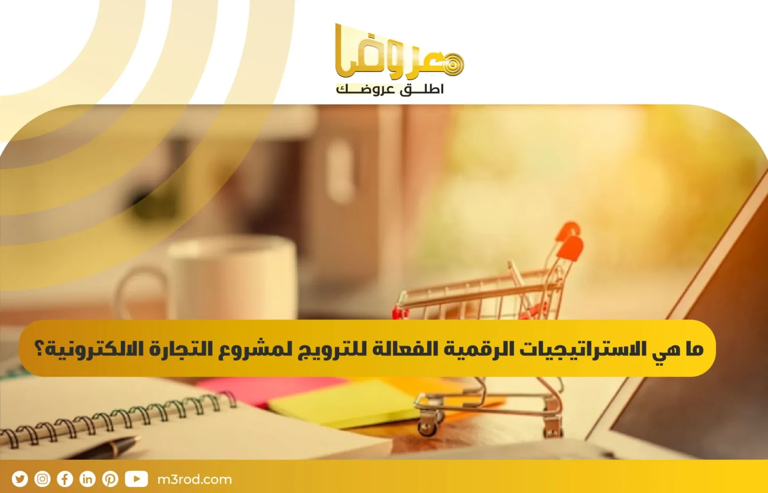 ما هي الاستراتيجيات الرقمية الفعالة للترويج لمشروع التجارة الالكترونية؟