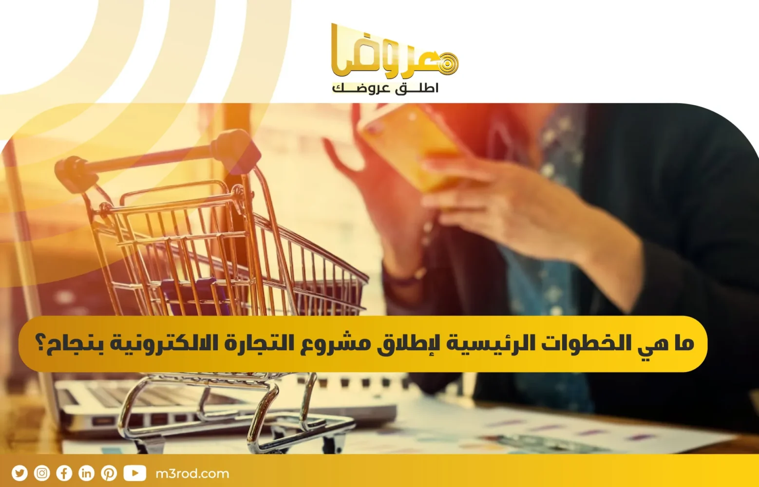 ما هي الخطوات الرئيسية لإطلاق مشروع التجارة الالكترونية بنجاح؟