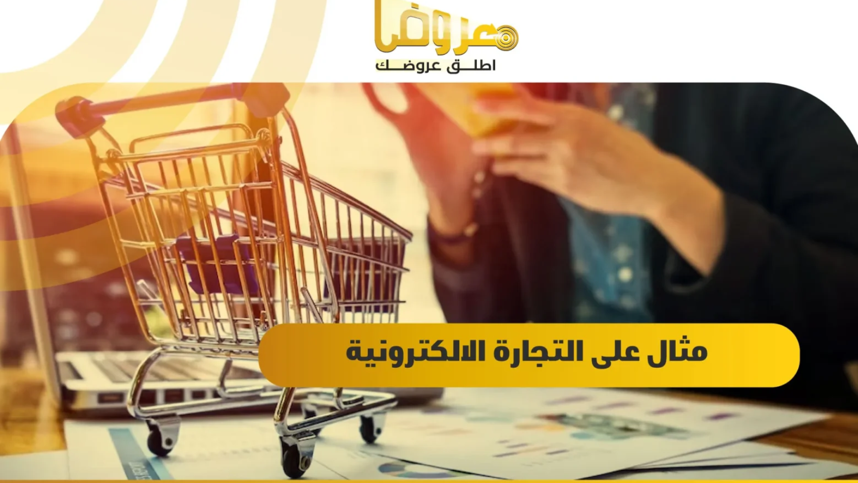 مثال على التجارة الالكترونية