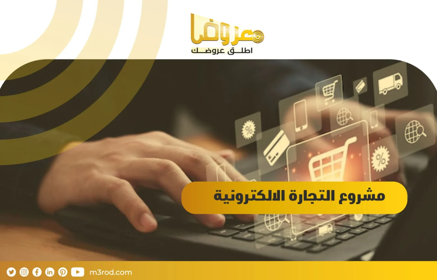 مشروع التجارة الالكترونية