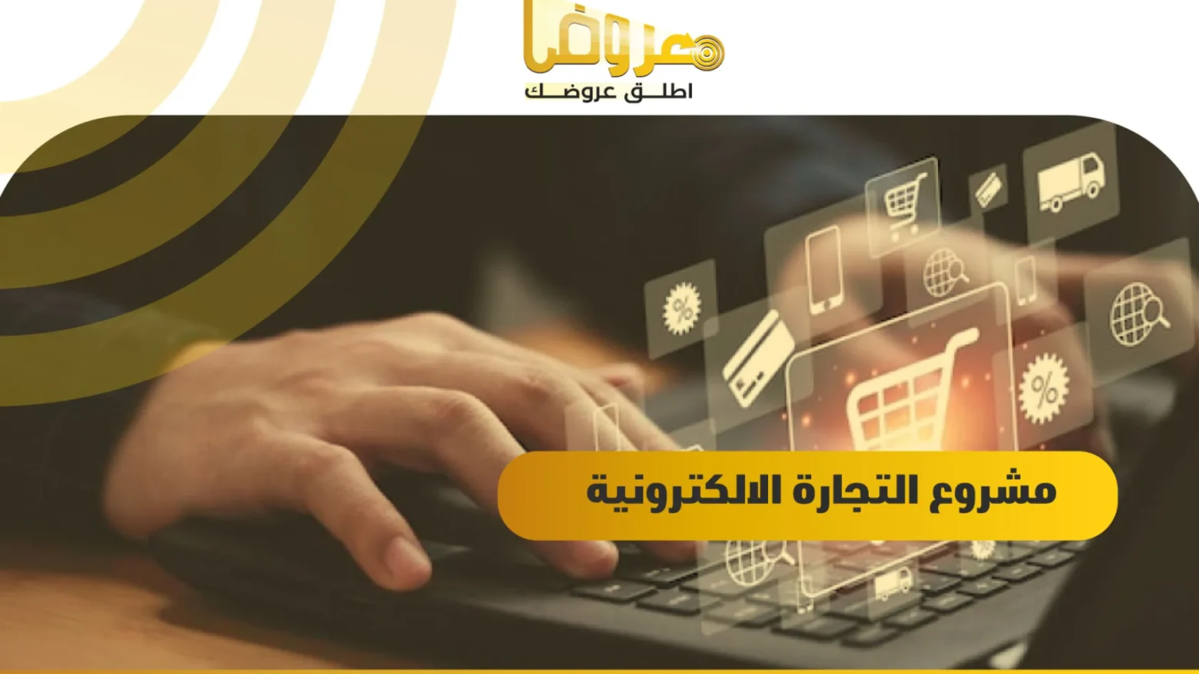 مشروع التجارة الالكترونية