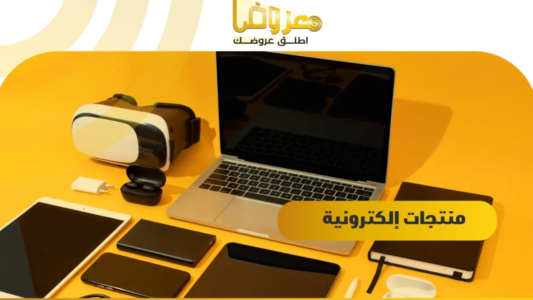 منتجات إلكترونية