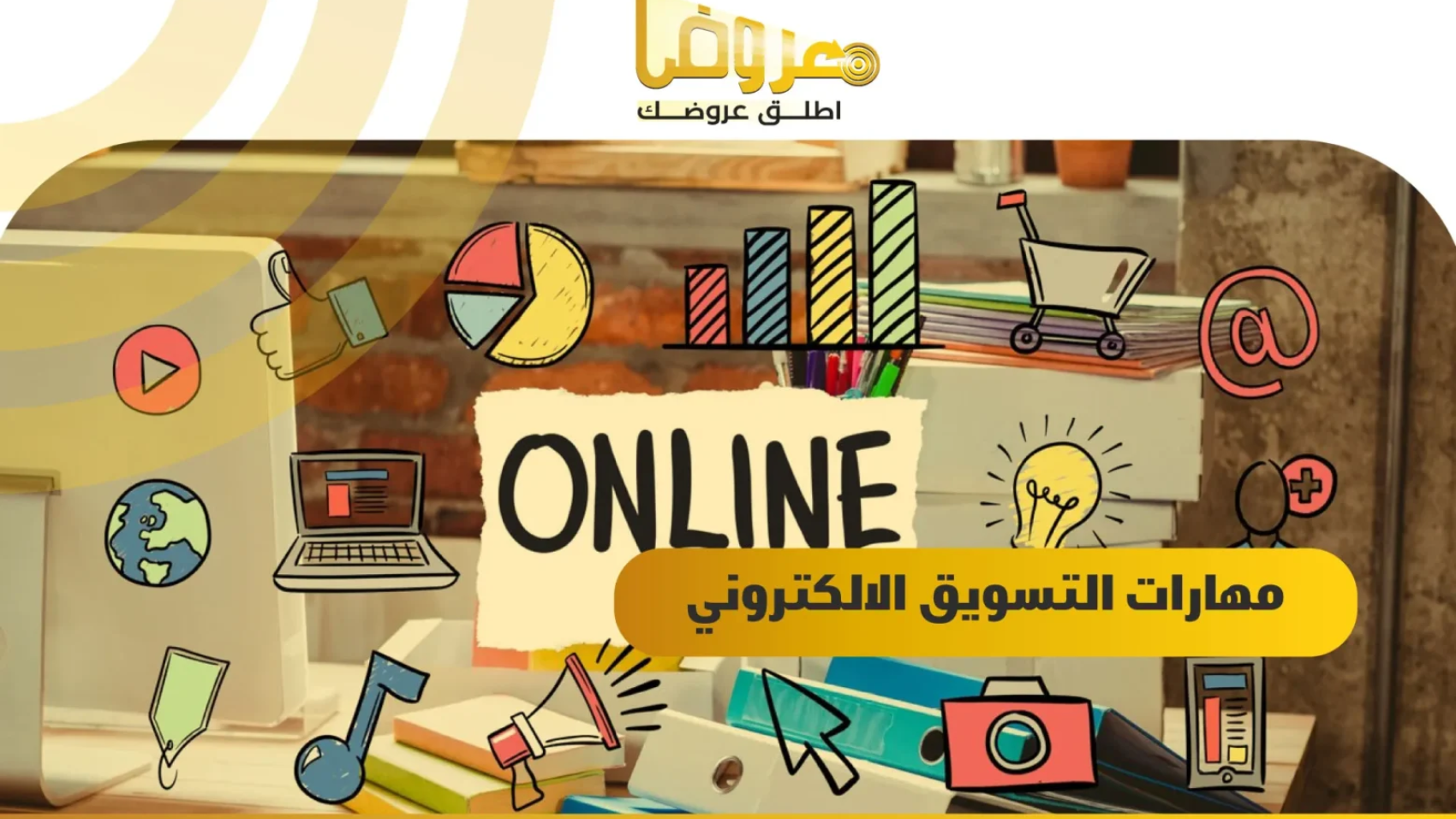 مهارات التسويق الالكتروني