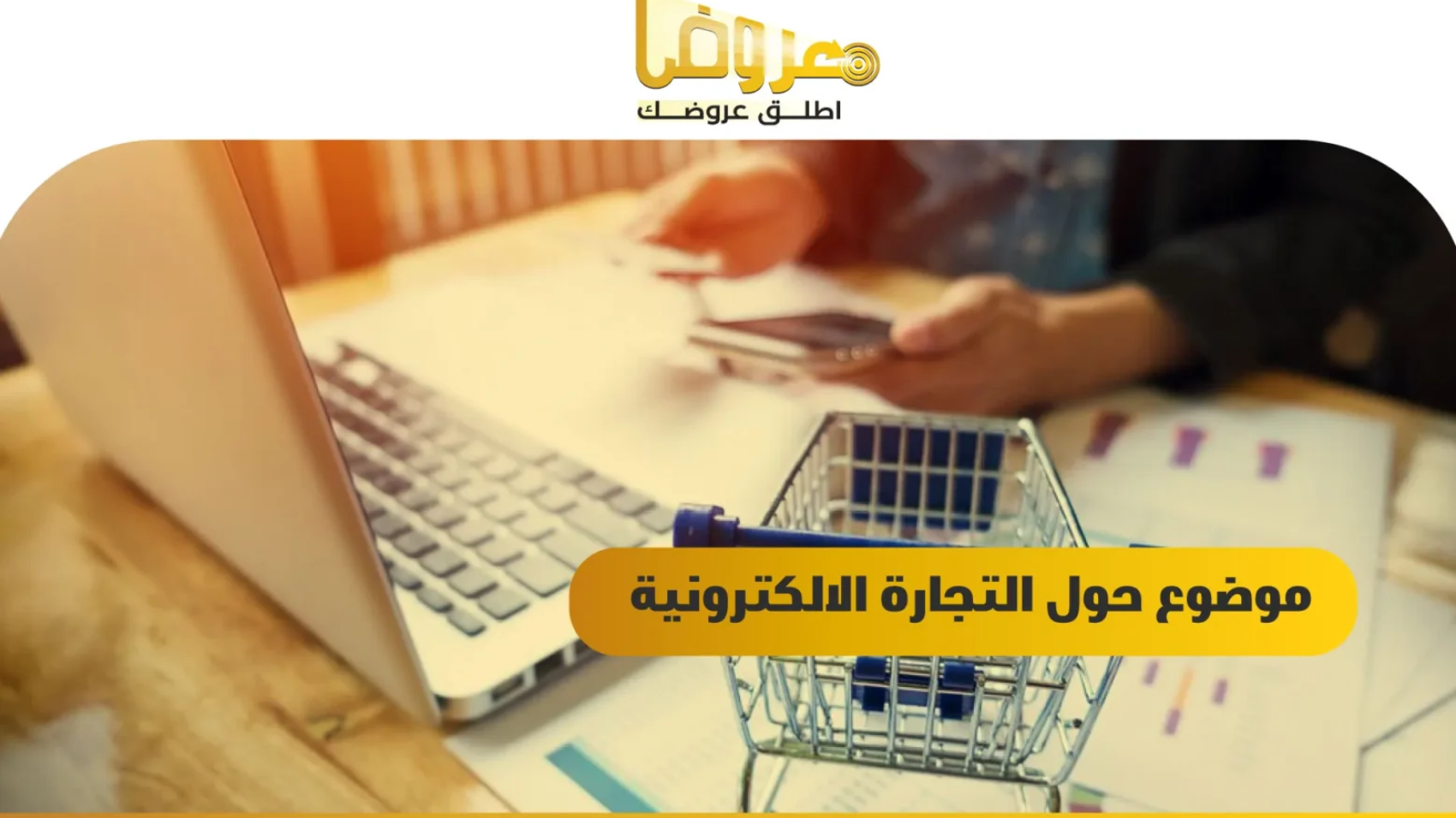 موضوع حول التجارة الالكترونية