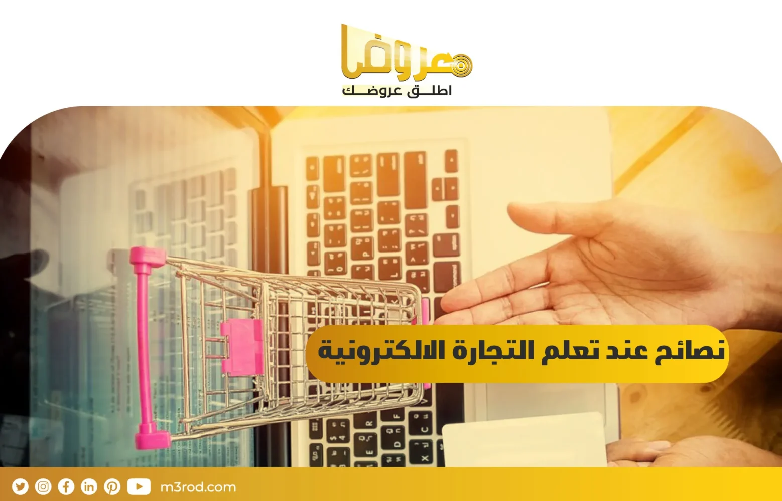 نصائح عند تعلم التجارة الإلكترونية