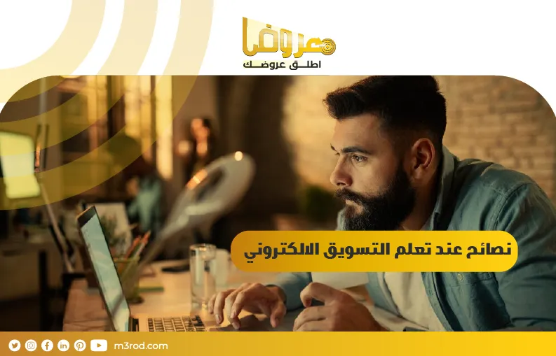 نصائح عند تعلم التسويق الالكتروني