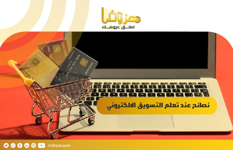 نصائح عند تعلم التسويق الالكتروني