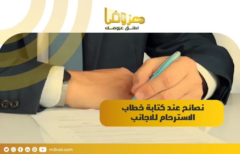 نصائح عند كتابة خطاب الاسترحام للاجانب