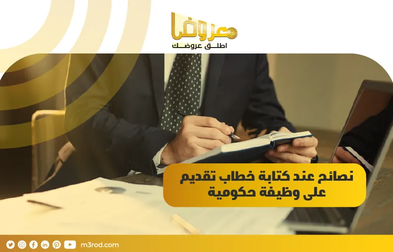 نصائح عند كتابة خطاب تقديم على وظيفة حكومية