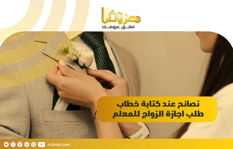 نصائح عند كتابة خطاب طلب اجازة الزواج للمعلم