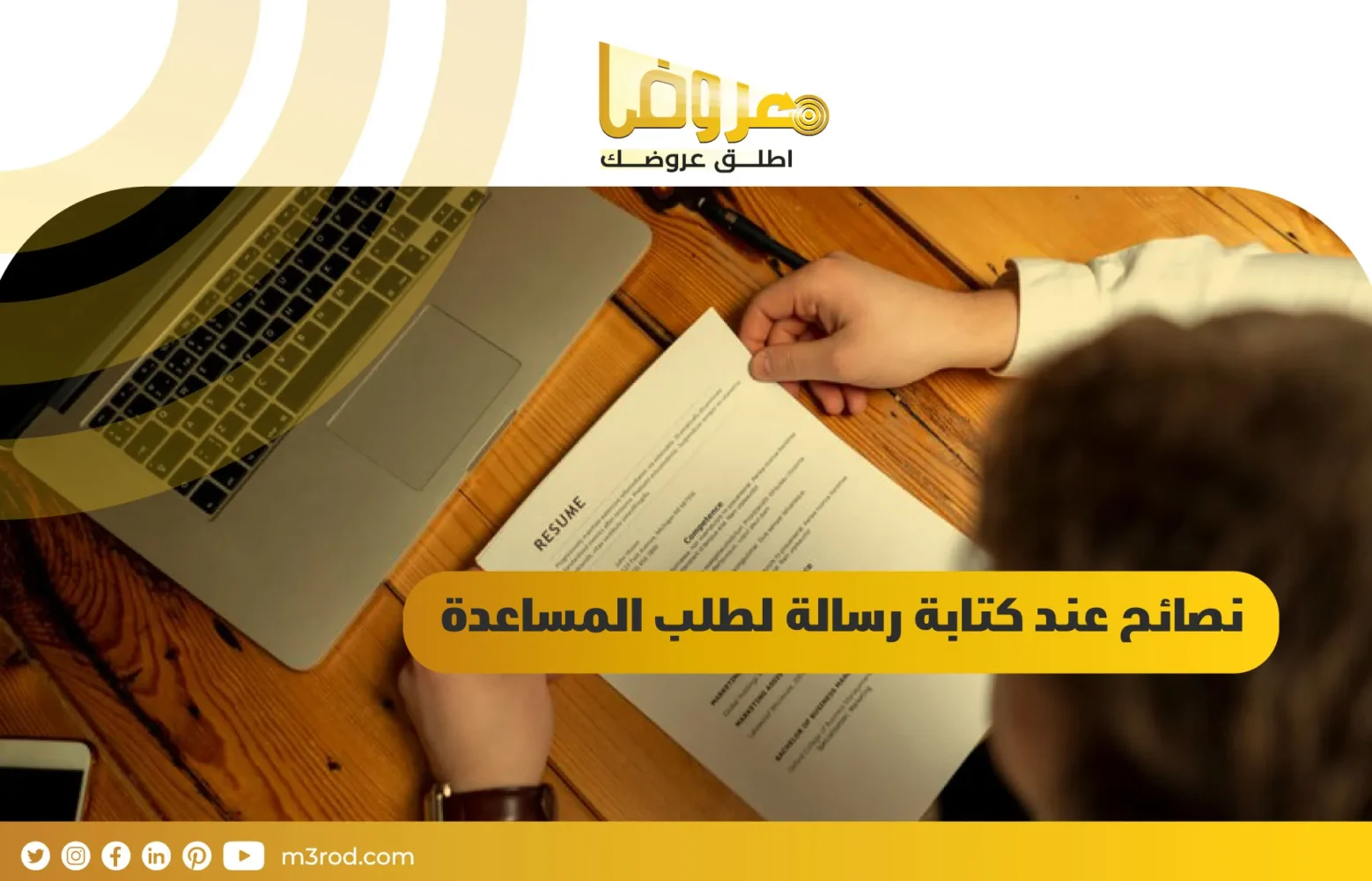 نصائح عند كتابة رسالة لطلب المساعدة