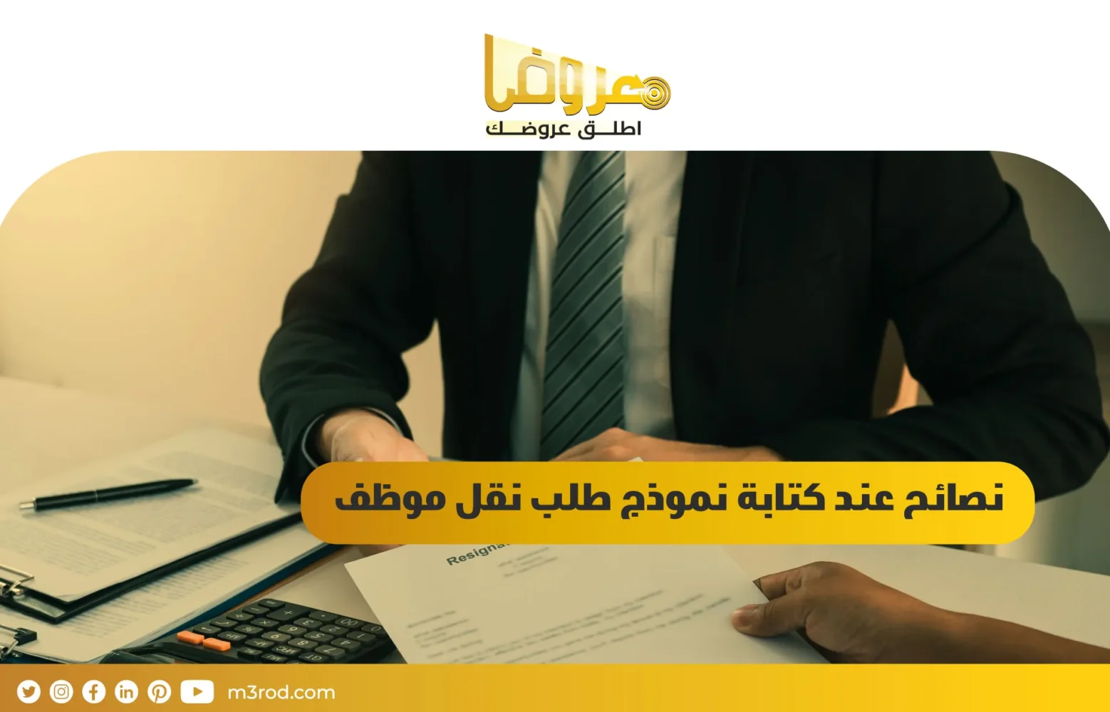 نصائح عند كتابة نموذج طلب نقل موظف