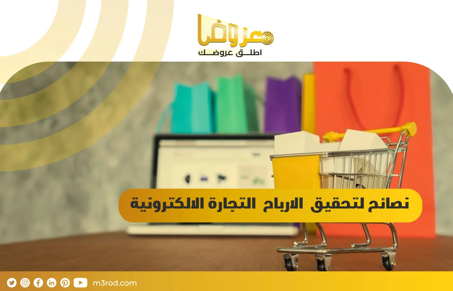 نصائح لتحقيق ارباح التجارة الالكترونية