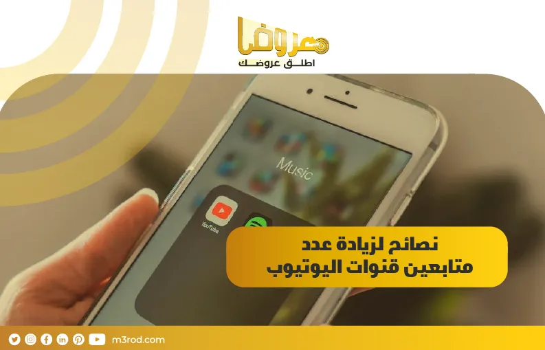 نصائح لزيادة عدد متابعين قنوات اليوتيوب