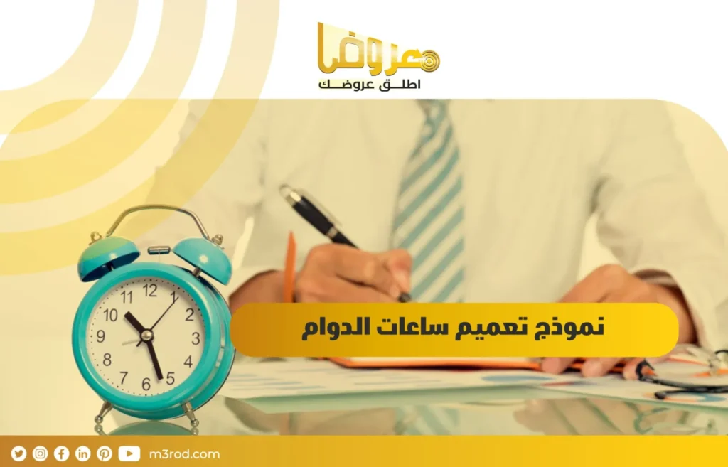 نموذج تعميم ساعات الدوام