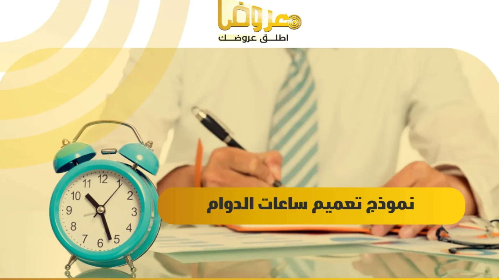 نموذج تعميم ساعات الدوام