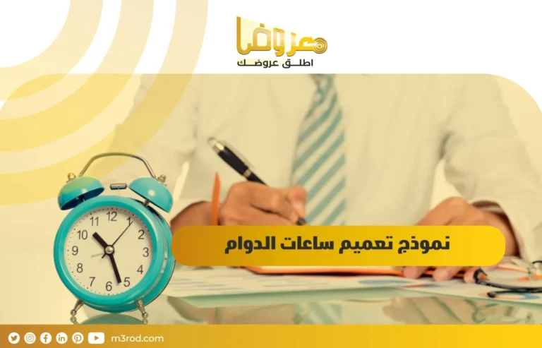 نموذج تعميم ساعات الدوام