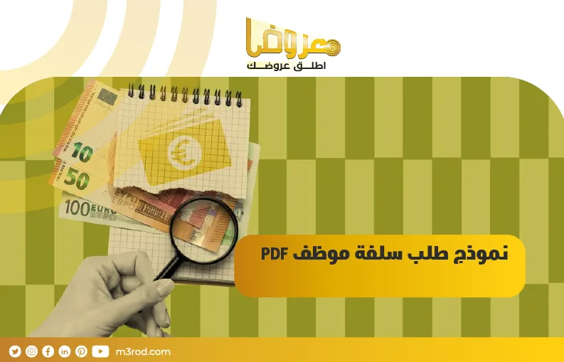 نموذج طلب سلفة موظف pdf