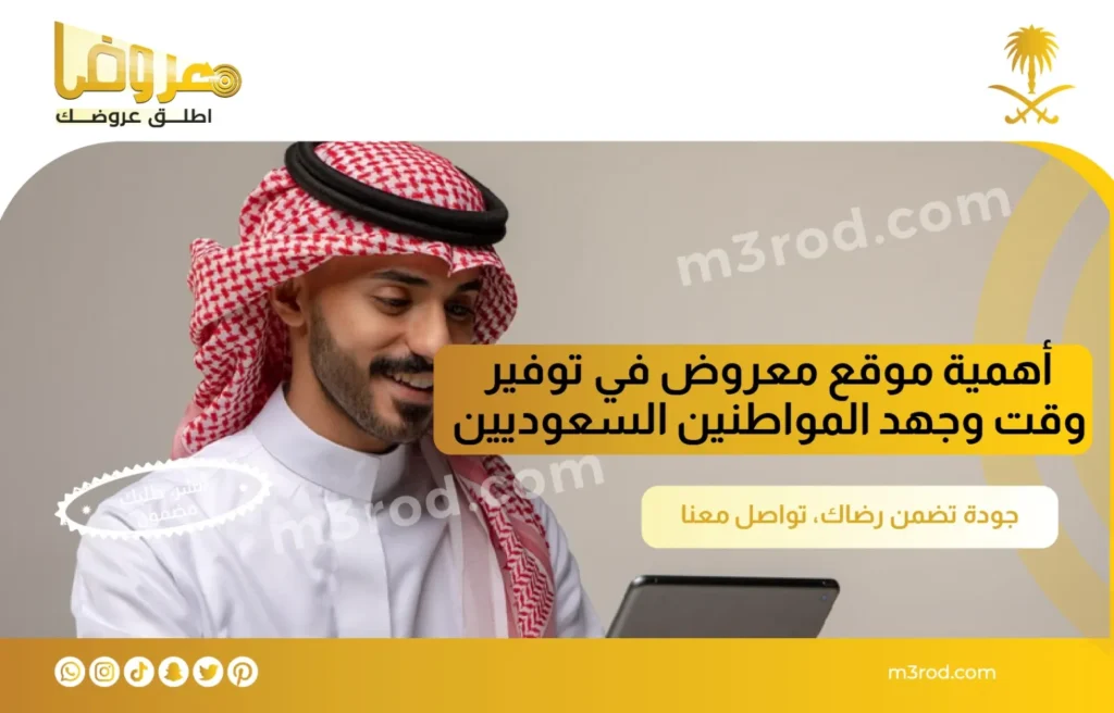 أهمية موقع معروض في توفير وقت وجهد المواطنين السعوديين