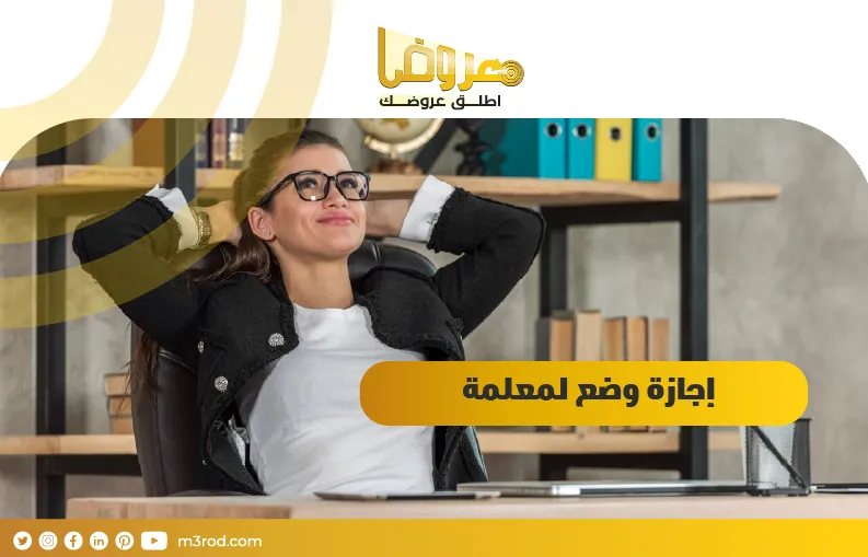 إجازة وضع لمعلمة