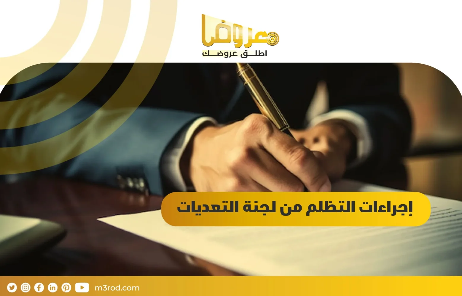 إجراءات التظلم من لجنة التعديات