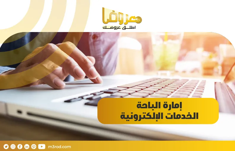 إمارة الباحة الخدمات الإلكترونية