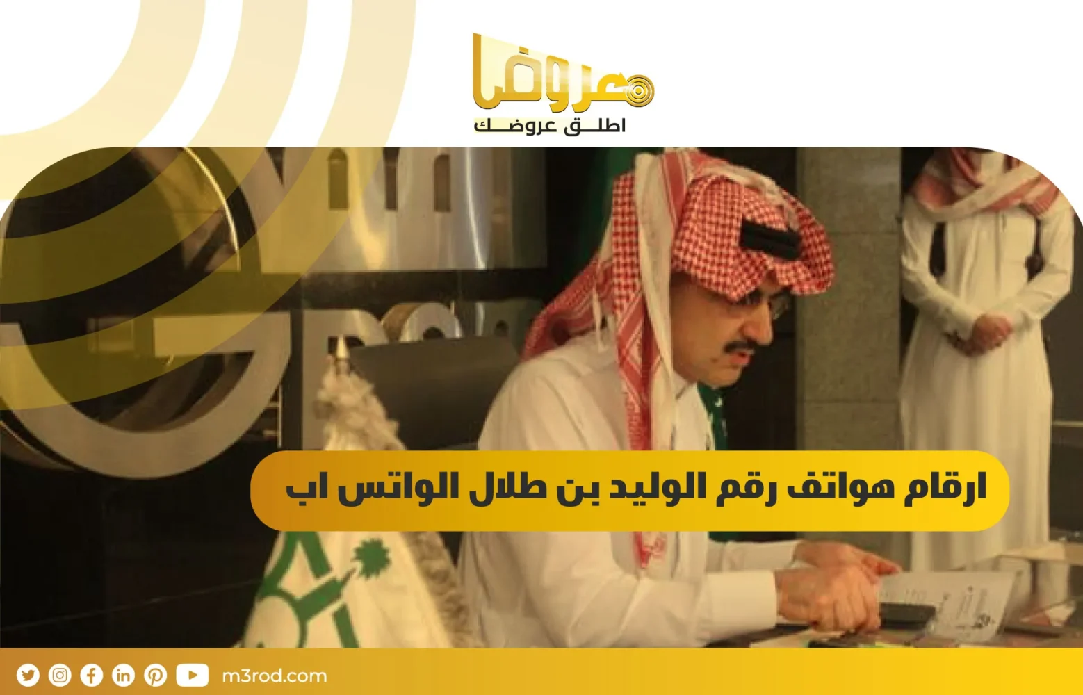 ارقام هواتف رقم الوليد بن طلال الواتس اب