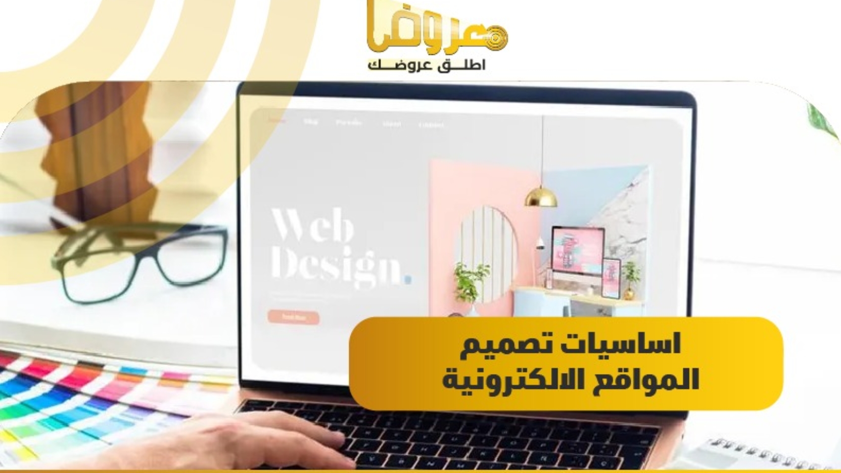 اساسيات تصميم المواقع الالكترونية