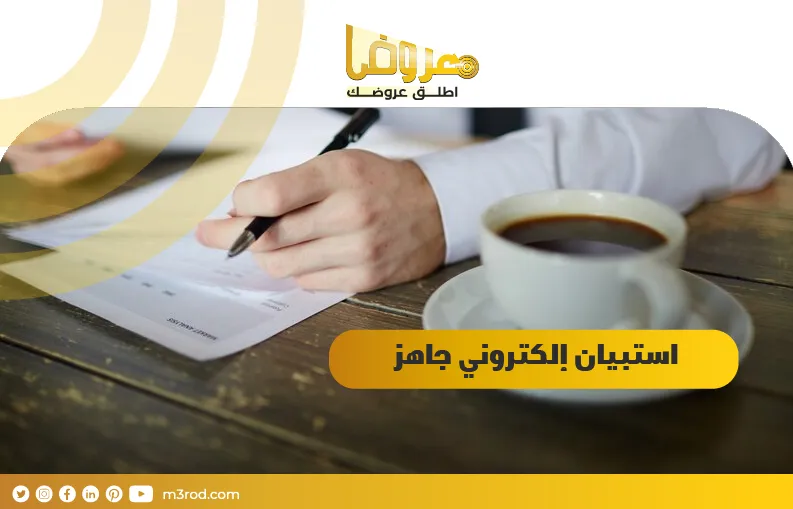 استبيان إلكتروني جاهز