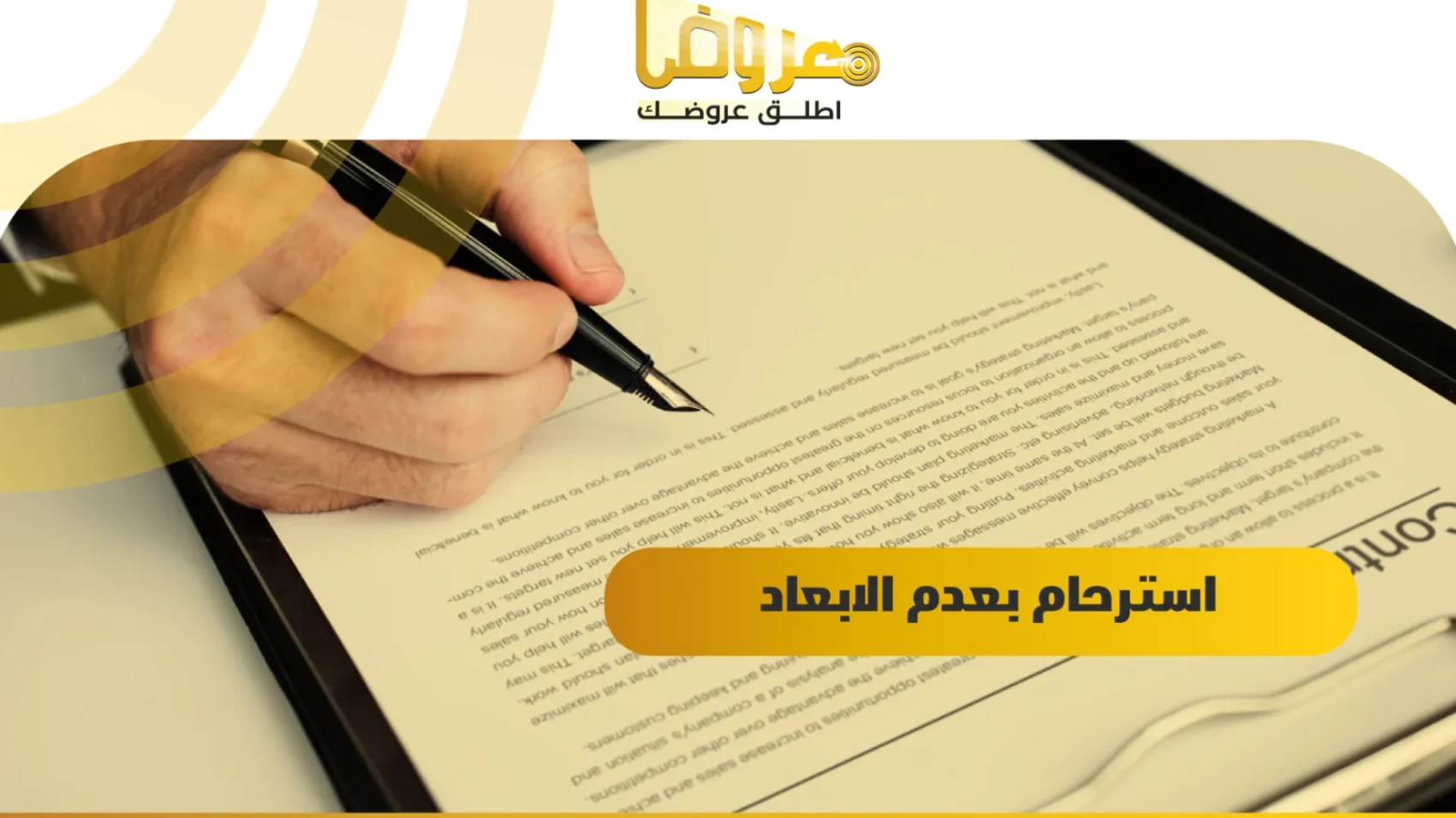 استرحام بعدم الابعاد