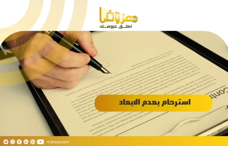 استرحام بعدم الابعاد