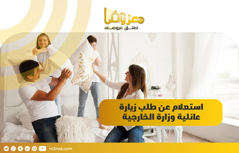 استعلام عن طلب زيارة عائلية وزارة الخارجية