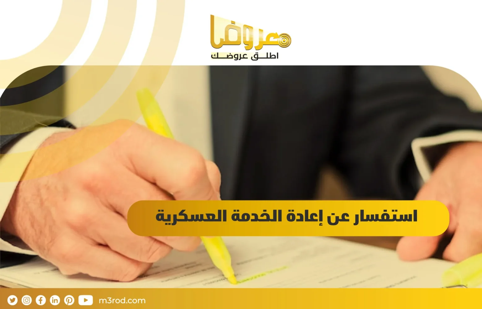 استفسار عن إعادة الخدمة العسكرية