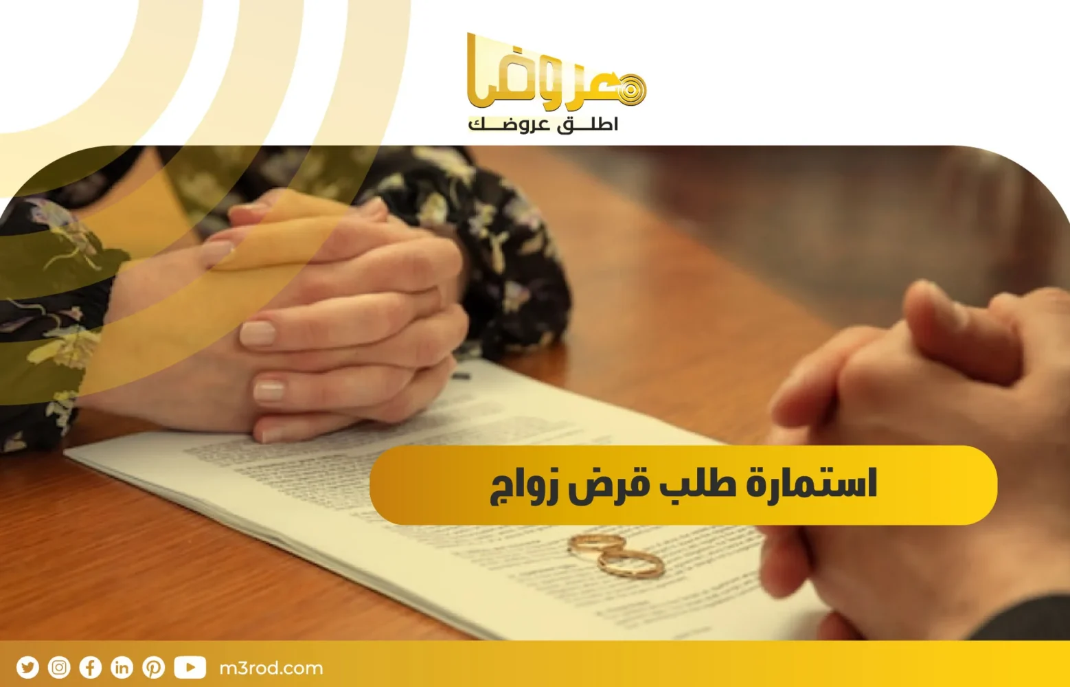 استمارة طلب قرض زواج