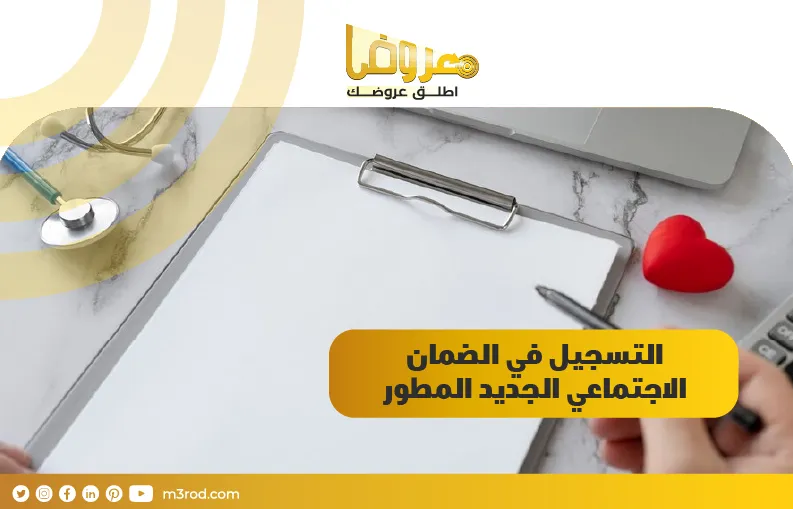 التسجيل في الضمان الاجتماعي الجديد المطور