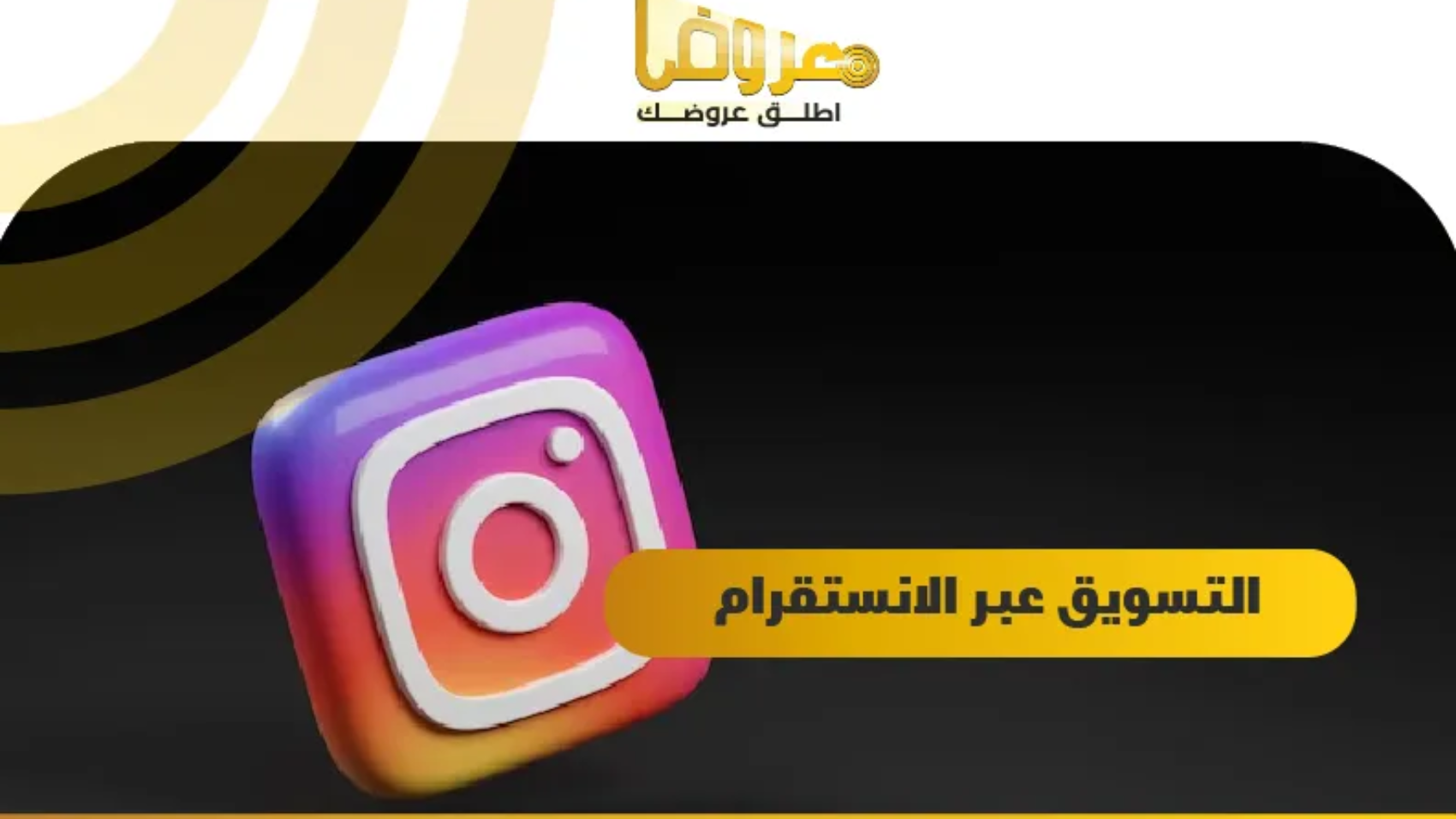 التسويق عبر الانستقرام