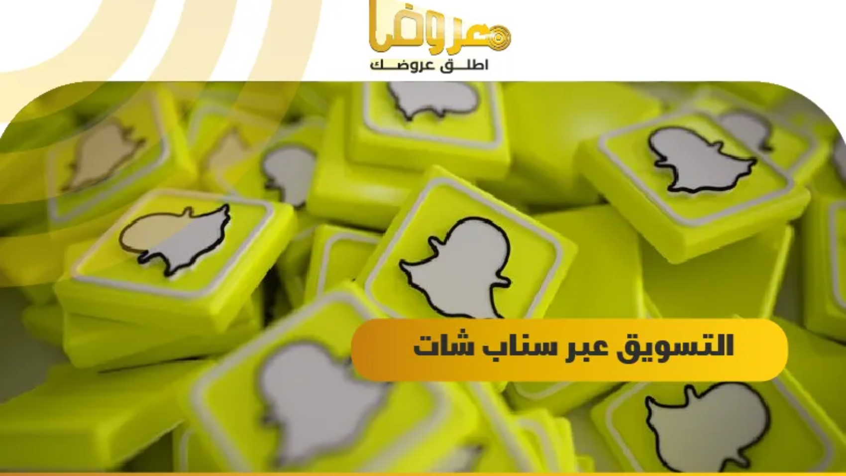 التسويق عبر سناب شات