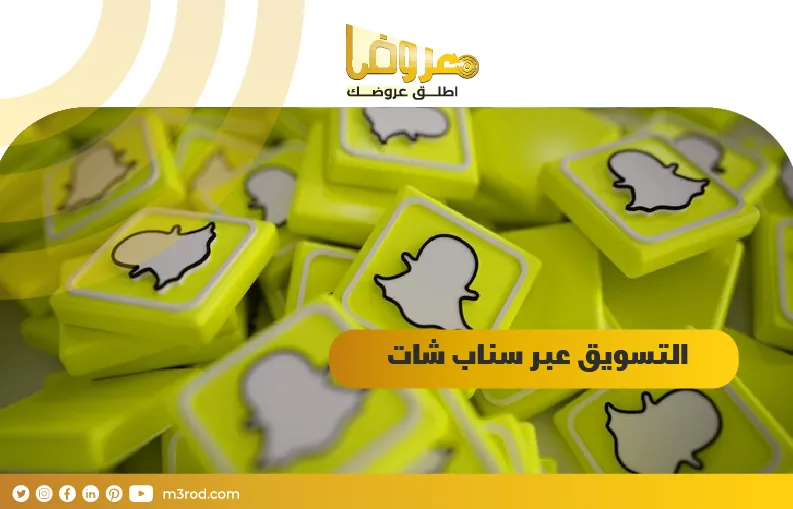 التسويق عبر سناب شات