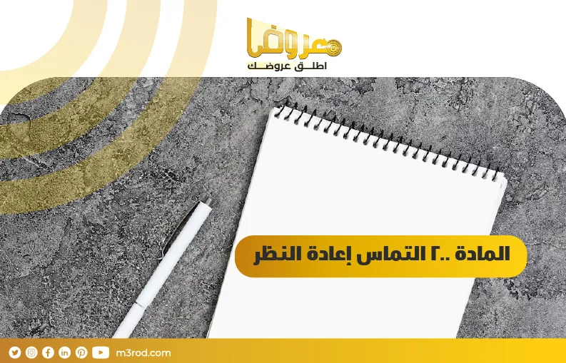 المادة 200 التماس إعادة النظر