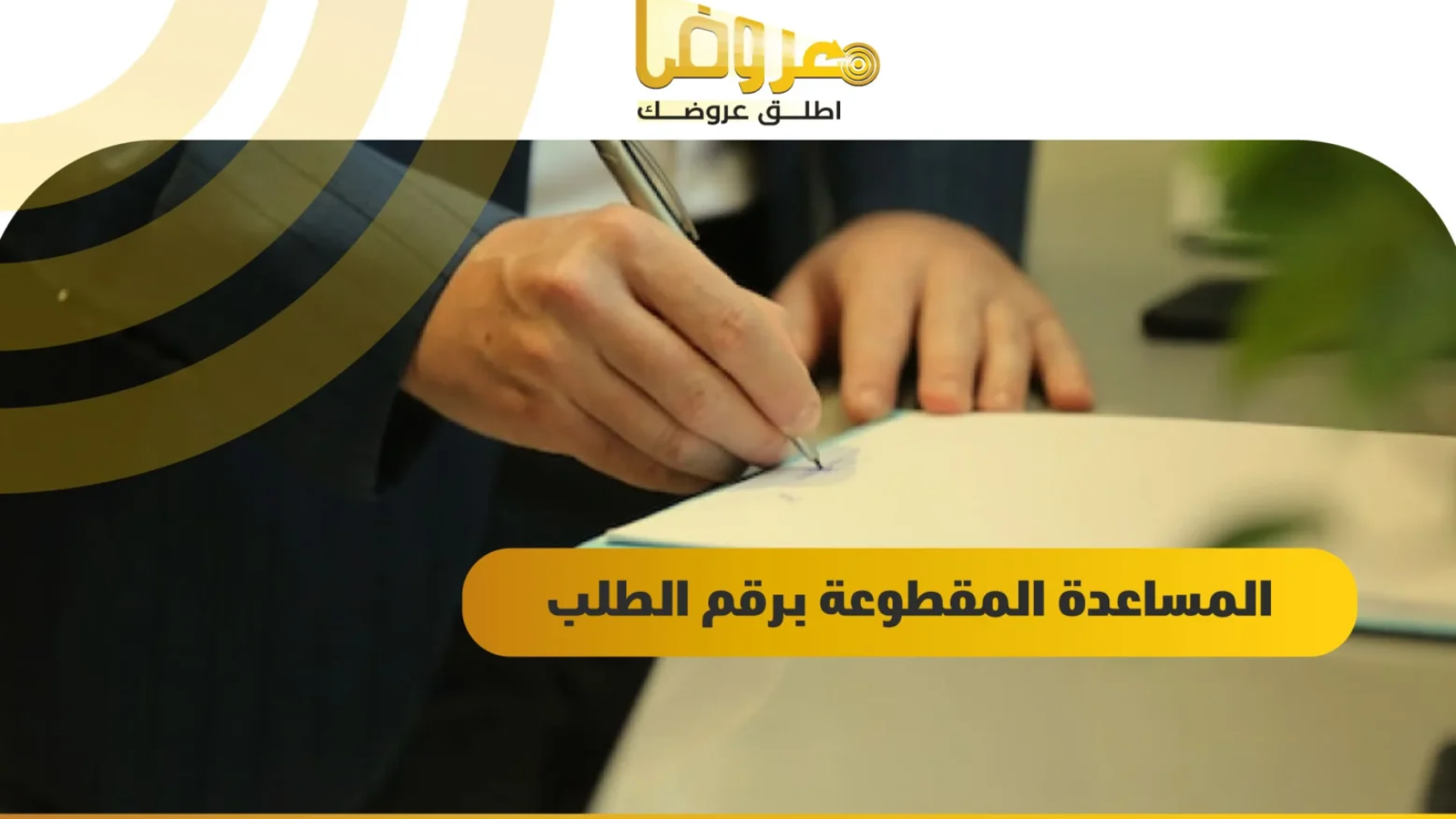 المساعدة المقطوعة برقم الطلب