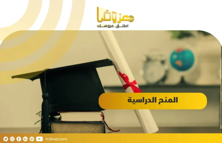 المنح الدراسية / السعودية