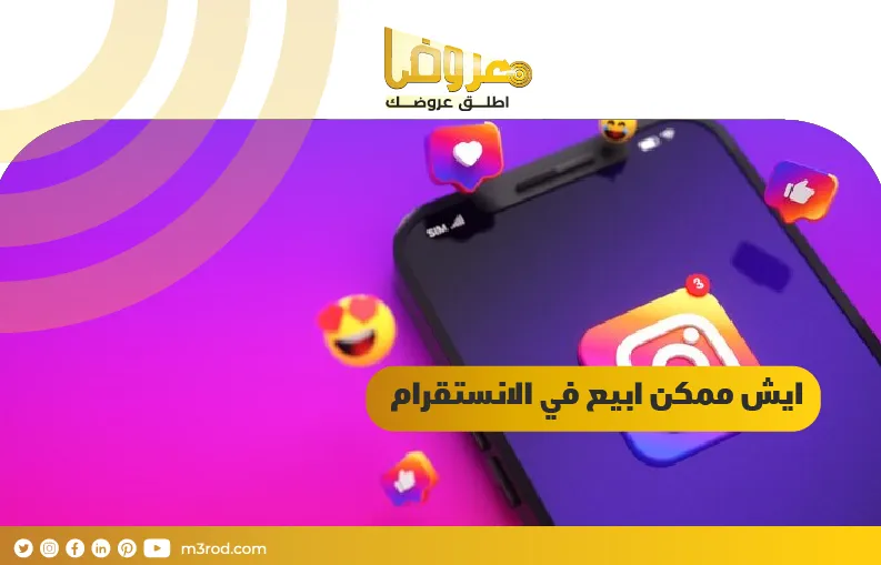 ايش ممكن ابيع في الانستقرام